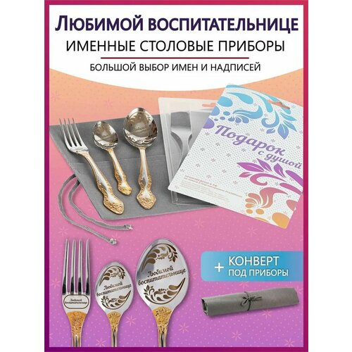 Подарочный набор столовых приборов с именем Любимой воспитательнице на Новый год 2025 и Рождество фото