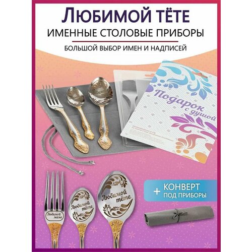 Подарочный набор столовых приборов с именем Любиомой тете родным и близким на Новый год 2025 и Рождество фото