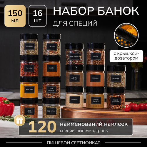 Баночки для специй банки для хранения сыпучих продуктов Палитра Уюта набор для специй 16 шт по 150 мл фото