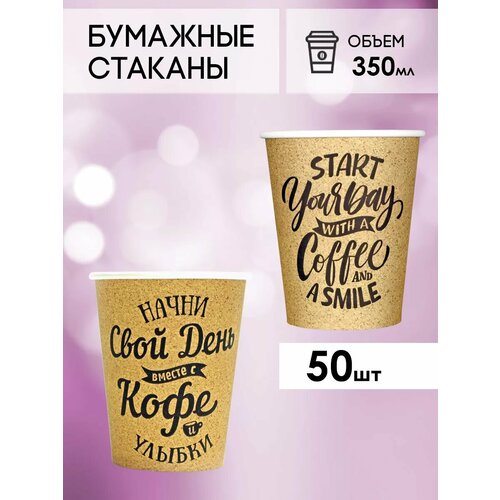 Одноразовые бумажные стаканы для кофе и чая GOODCUP 350мл, набор из 50шт фото