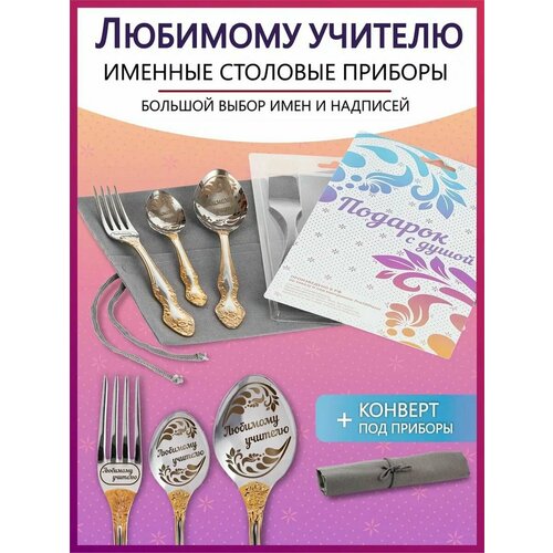 Подарочный набор столовых приборов с именем Любимой учительнице на Новый год 2025 и Рождество фото