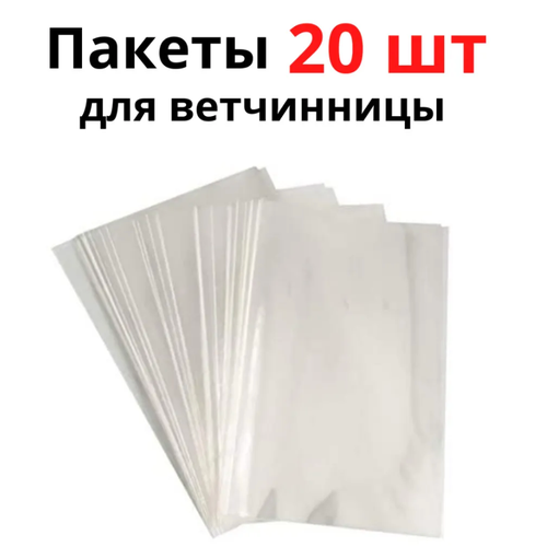 Пакеты для ветчинницы на 1-1.5 кг. 20 штук. размер 20х34 см. толщина 65 мкм. Плотные. фото