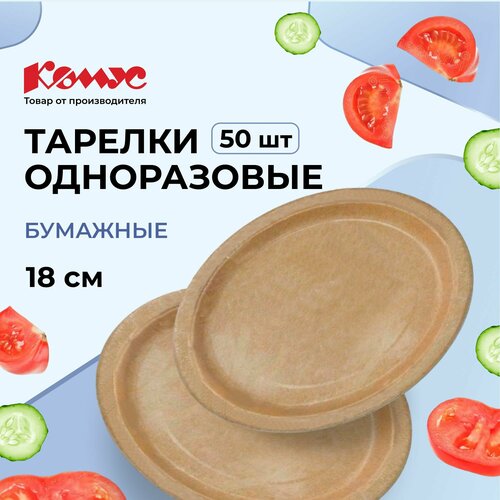 Комус Тарелки одноразовые бумажные Эконом, 18 см, 50 шт., крафт фото