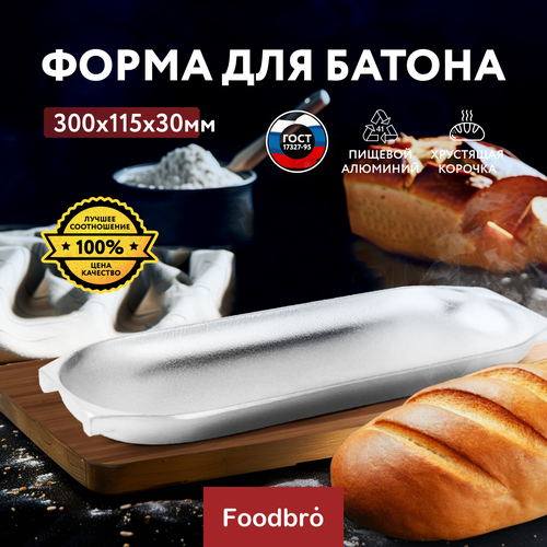 Форма для выпечки хлеба и батона 30x11,5x3 см, алюминий Foodbro фото