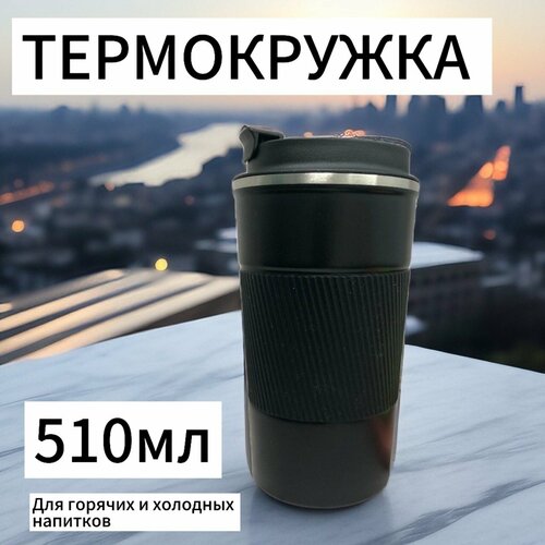 Автомобильная термокружка 510мл для чая и кофе Черная Термостакан фото