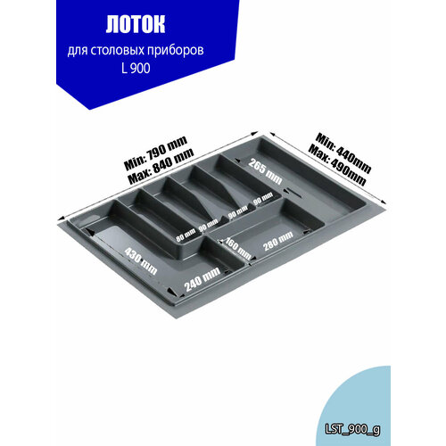 Лоток для столовых приборов в ящик 900 мм серый1 шт фото