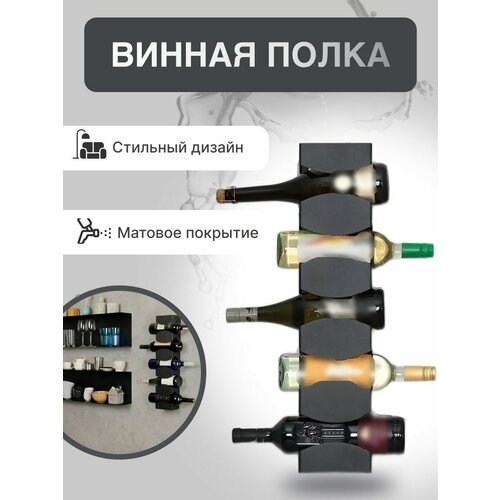 Винная полка Home Force, держатель для бутылок, 11х9х58,5 см, черный матовый, металл фото