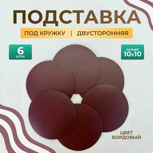 Бирдекель круглый подставка под кружку/стакан/чашку из двухсторонней искусственной кожи, бордовый 10х10 см. 6 шт фото