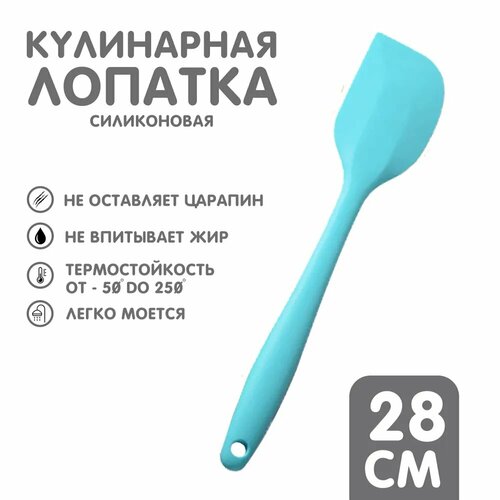 Лопатка кулинарная силиконовая, длина 28 см (голубой) фото