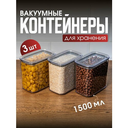 Набор вакуумных контейнеров для сыпучих продуктов 