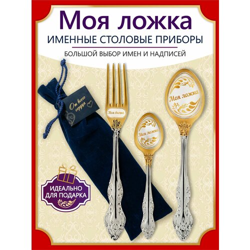 Именной подарок набор Моя ложка, сувенир с индивидуальной гравировкой от 