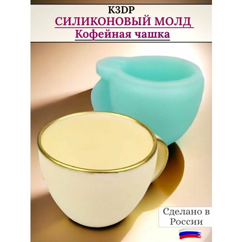 Силиконовая форма для шоколада Кофейная чашка от К3DP №2101 фото