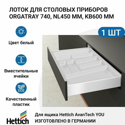 Лоток для столовых приборов HETTICH OrgaTray 740 для ящиков AvanTech YOU, NL450 мм, KB600 мм, цвет белый фото