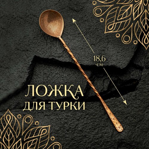 Ложка для кофе для турки медная фото