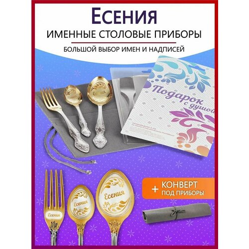 Подарочный набор столовых приборов именных Есения родным и близким на Новый год 2025 и Рождество фото