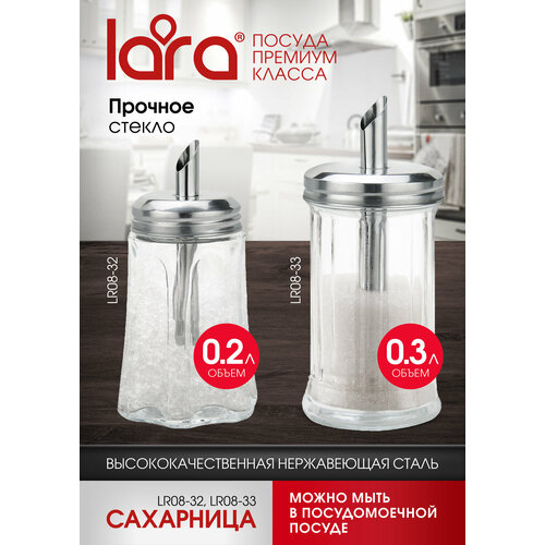 Сахарница с дозатором LARA LR08-33, 300мл, стекло, сталь фото