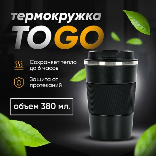 Термокружка 380 мл черная для горячих и холодных напитков, Кружка термос, Термостакан, Автокружка для кофе, Кружка автомобильная для чая фото