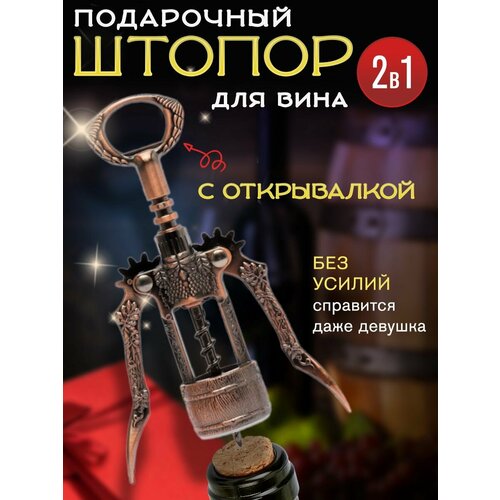 фото Штопор для вина Подарочный, купить за 645 руб онлайн