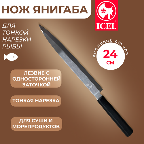 Нож ICEL Yanagiba, для тонкой нарезки рыбы для суши, лезвие 24 см фото