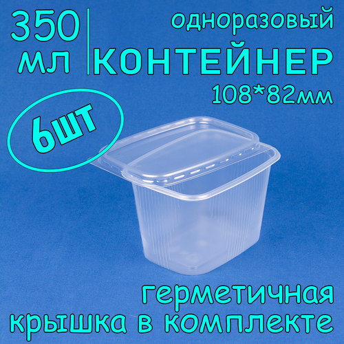 Контейнер одноразовый с крышкой 108х82 350 мл цвет прозрачный 6 шт фото