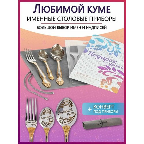 Подарочный набор столовых приборов с именем Любиомой куме родным и близким на Новый год 2025 и Рождество фото