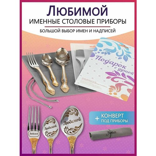 Подарочный набор столовых приборов с именем Любимой родным и близким на Новый год 2025 и Рождество фото