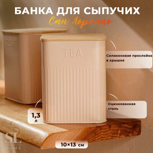 Банка для сыпучих продуктов металлическая SL Home Tea 