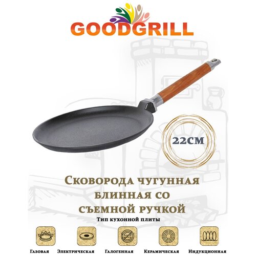 Сковорода чугунная блинная GOODGRILL 22х2см со съемной ручкой фото