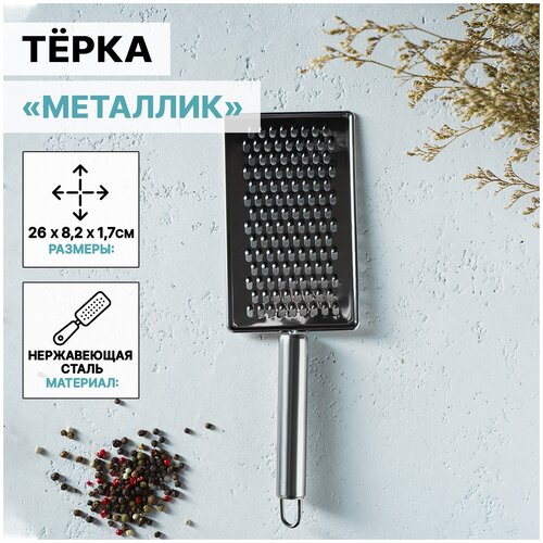 Тёрка Доляна «Металлик», 14×8 см, мелкая, с ручкой, цвет серебряный фото