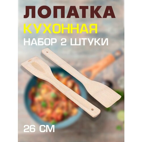 Набор кухонных деревянных лопаток, 2шт. / Лопатка кулинарная, 26 см. / Лопатка деревянная фото