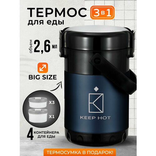 Термос Keep Hot 4-в-1 для еды и напитков, 2600 мл, с широким горлом, ударопрочный, с 4 контейнерами, синий фото