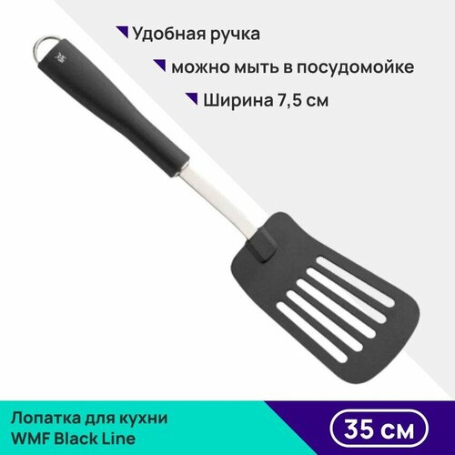 Лопатка для кухни WMF Black Line фото