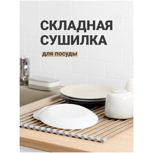 Сушилка для посуды, Shiny Kitchen, Решетка на мойку/ Складная сушилка для посуды/ Решетка для раковины на кухню фото