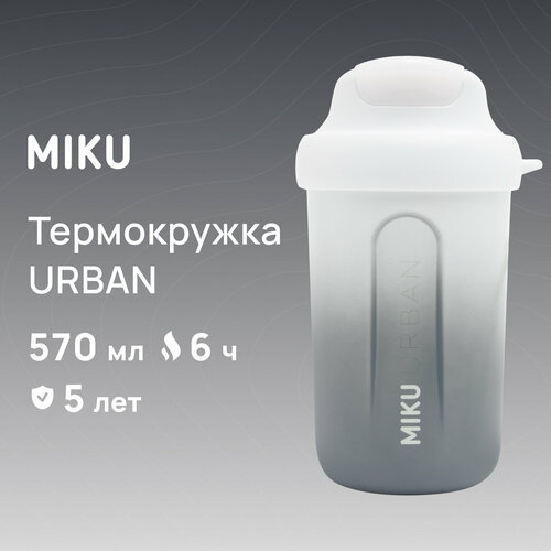 Термокружка MIKU URBAN 570 мл (Белый) фото