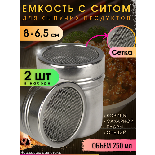 Емкость для сыпучих продуктов с ситом 2 шт 250 мл / баночка для корицы/ диспенсер для сахарной пудры фото