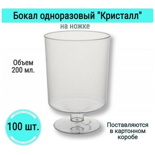 Бокалы Кристалл на ножке одноразовые для вина шампанского фужеры посуда для праздника набор 100 шт 200 мл пластик прозрачные для пикника на свадьбу фото