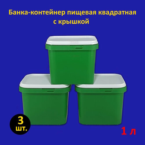 Банка квадратная пластиковая зелёная 1 л с крышкой, 3 шт. фото