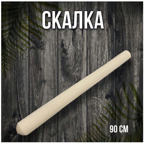 Скалка 90 см фото