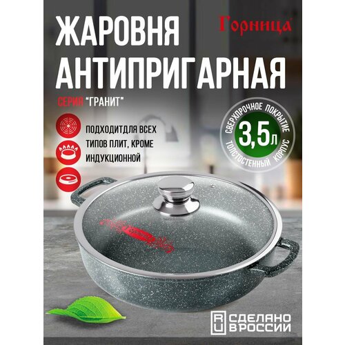 Жаровня антипригарная литая 3.5 л со стеклянной крышкой Гранит ТМ Горница фото