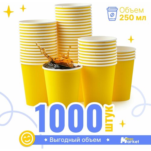 Набор бумажных стаканов GoodCup, объем 250 мл, 1000 шт, Желтый, однослойные: для кофе, чая, холодных и горячих напитков фото