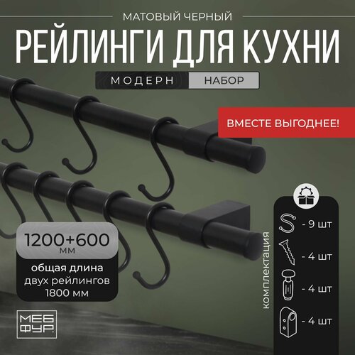 Рейлинг 180 см 