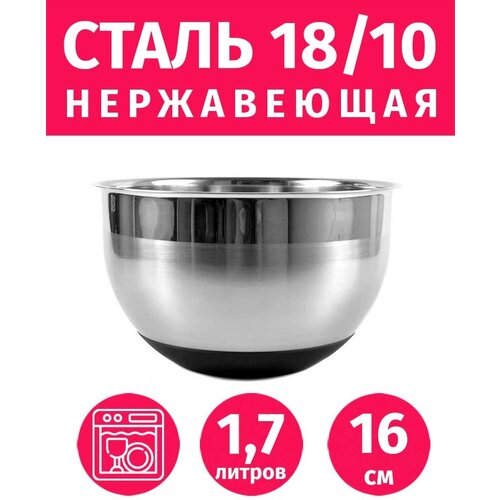 Миска из нержавеющей стали 1,7л/16см TIMA с силиконовым дном фото