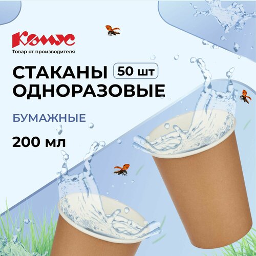 Комус стаканы одноразовые бумажные Стандарт, 200 мл, 50 шт., крафт фото