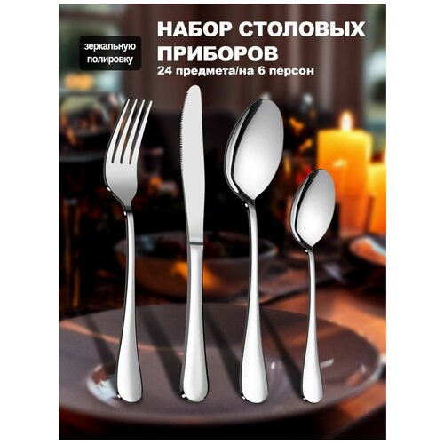 Набор столовых приборов 24 предмета, на 6 персон, элегантный набор столовых приборов фото