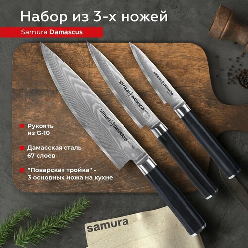 Набор кухонных ножей Samura Damascus поварская тройка / овощной нож / универсальный нож / шеф нож / SD-0220/G-10 фото