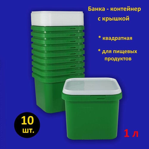 Банка квадратная пластиковая зелёная 1 л с крышкой, 10 шт. фото