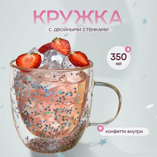 Стеклянная кружка с двойными стенками для чая и кофе с конфетти звездочки, серебро, 300 мл фото