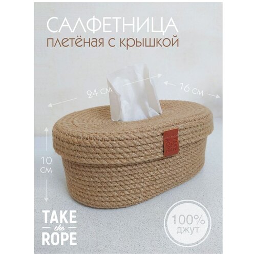 Салфетница плетеная с крышкой TAKE the ROPE, Д-24 см Ш-16 см В-10 cм из джута, для кухни, для салфеток фото