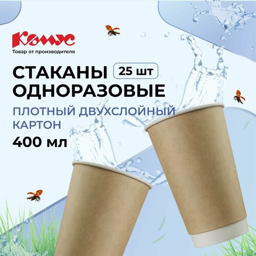 Комус Набор одноразовых бумажных стаканов Стандарт, 400 мл, 25 шт., коричневый/бежевый фото