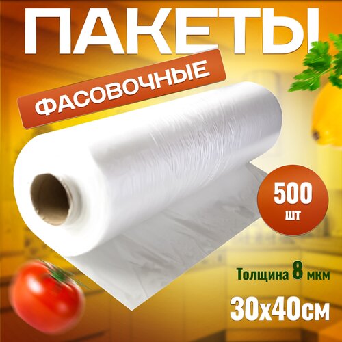 Пакеты фасовочные 30х40 см 500 шт для продуктов, полиэтиленовые пакеты, одноразовые для хранения продуктов и заморозки фото